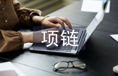 項鏈教案