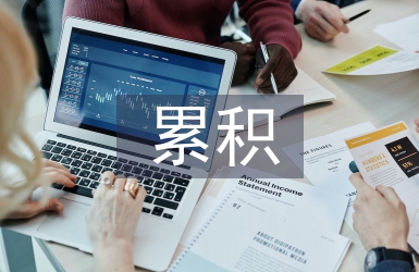 積累的名言