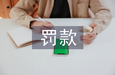 土地管理法罰款標準