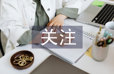 關注安全關愛生命