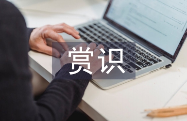 初探體育教學中的賞識教育