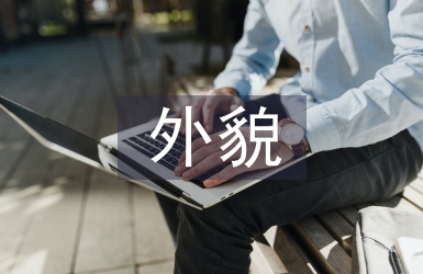 人物外貌描寫