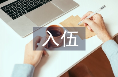 入伍通知書