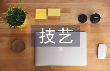 民族傳統技藝專業