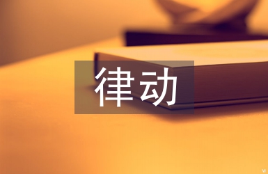 小班律動教案