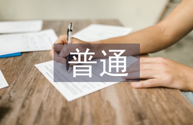 普通班班主任工作經驗