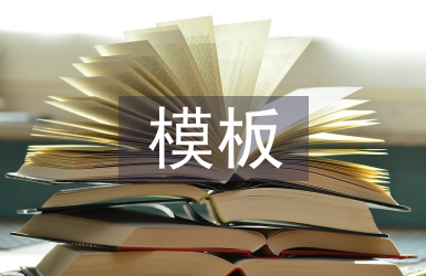 畢業設計模板