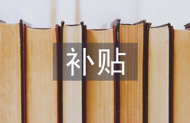 補(bǔ)貼申請書