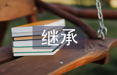 繼承傳統(tǒng)文化論文