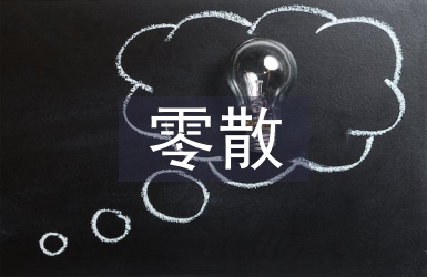 零散物品采購工作計劃