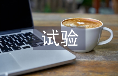 鐵路工程試驗(yàn)檢測(cè)管理探析