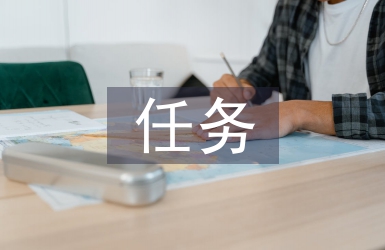 任務(wù)型教學(xué)法論文