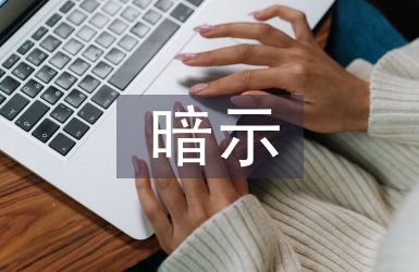 暗示教學(xué)法論文