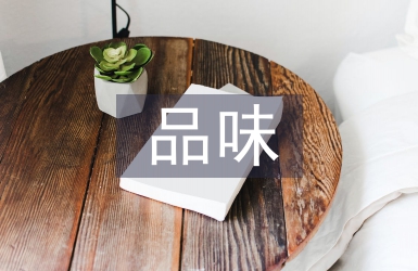 品味書香誦讀經典