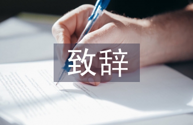 簡單的晚宴致辭稿