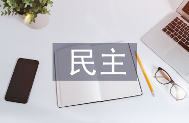 民主與法治教學反思