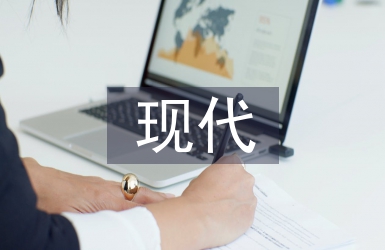 現代土木工程的特征