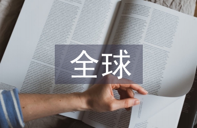 全球營銷方案