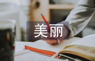 美麗生態前景分析