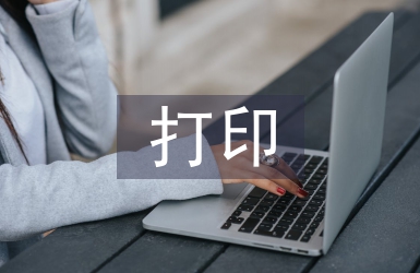打印技術論文