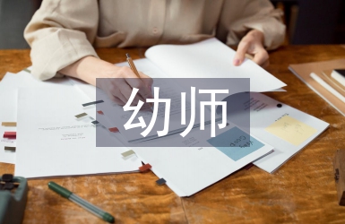幼師手工實訓報告總結