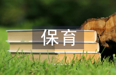 中班保育個人工作計劃