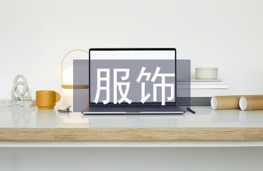 服飾市場分析