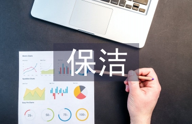 保潔工作匯報