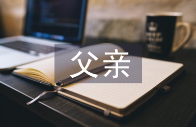 父親結(jié)婚致辭