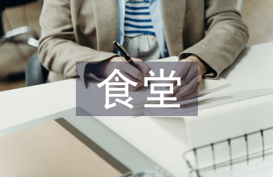 食堂管理建議