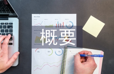 中華優秀傳統文化概要