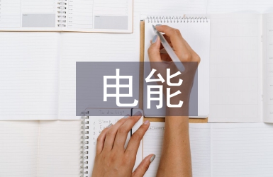 電能計量論文