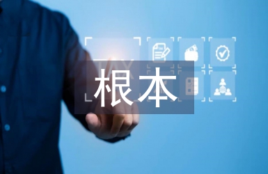 科學(xué)研究的根本特征