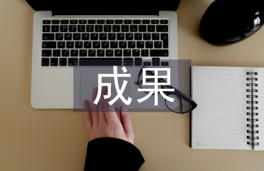 畢業設計的成果