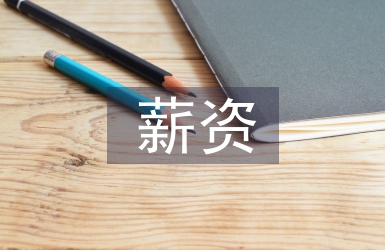 薪資管理制度