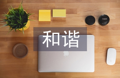 和諧示范社區匯報材料