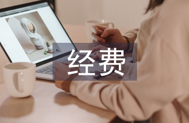 經費管理論文