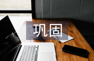 鞏固扶貧工作計劃