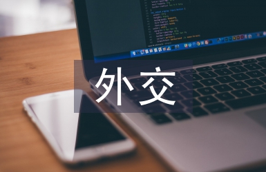 外交藝術論文
