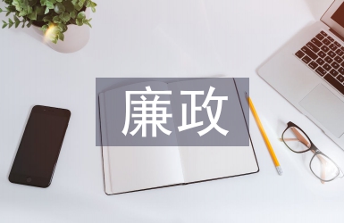 電視臺(tái)廉政工作計(jì)劃