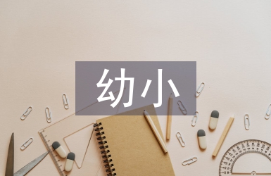 幼小銜接背景下的勞動(dòng)教育探析