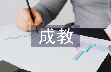 職成教育論文