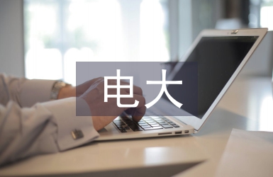 電大法律畢業論文