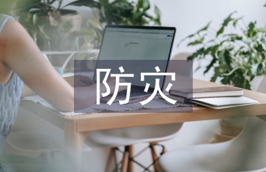 防災(zāi)減災(zāi)教學(xué)設(shè)計(jì)