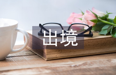 限制出境申請書