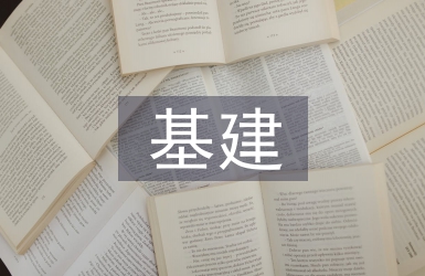 基建工作總結(jié)