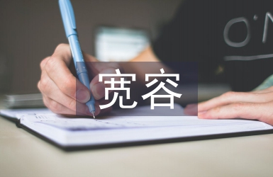 寬容的議論文