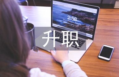 升職工作報(bào)告