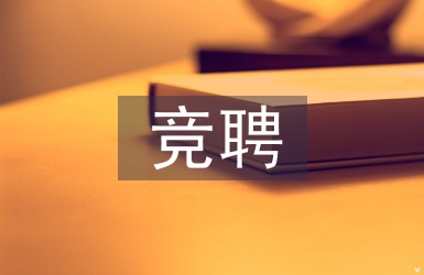 中石油競聘報告