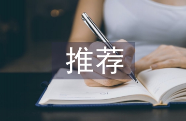 政協(xié)委員推薦材料